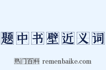 题中书壁近义词是什么意思的图片